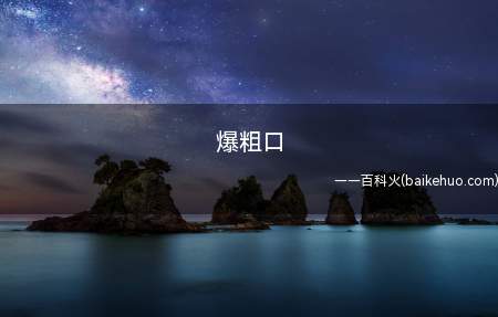 爆粗口是什么梗(粗口,含意便是不光滑的嘴巴)