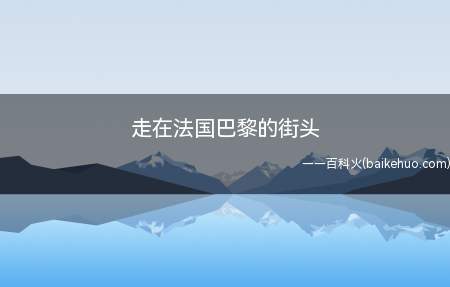 走在法国巴黎的街头是什么梗（走在法国巴黎的街头,见到几个小土狗）