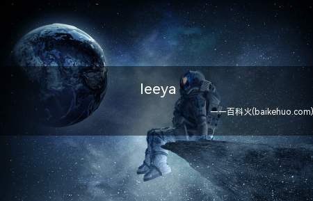 leeya是什么意思(英雄联盟VG战队选手leyan无情无义,谐音忘n复e)