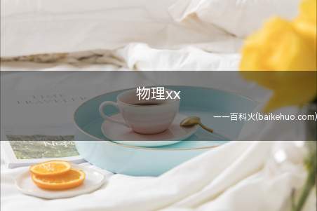 物理xx是什么意思(心理学知识方式/超自然现象进行或有显著夸张成分的姿势)