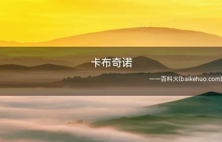 卡布奇诺是什么梗(cappuccinon,别名耶稣布契诺,是一种咖啡(加上牛奶)