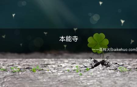 本能寺是什么梗(明智光秀受织田信长之命,领兵进攻毛利率家)