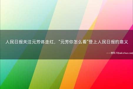 人民日报关注元芳体走红,“元芳你怎么看”登上人民日报的意义