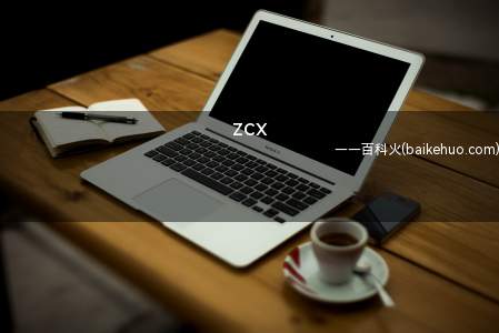 zcx是什么梗(女星“钟楚曦”的拼音首字母缩写)