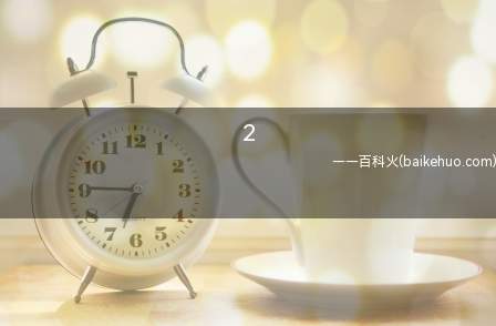 2是什么意思(网络课程梗,因为教师一般规定用从1逐渐的数字表示相匹配次序的)