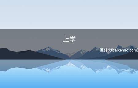 上学是什么梗(离开妈妈的唠叨去听老师的絮叨)