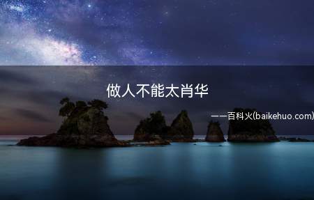 做人不能太肖华是什么意思(NBA首席总裁肖华果断适用莫雷“言论自由”)