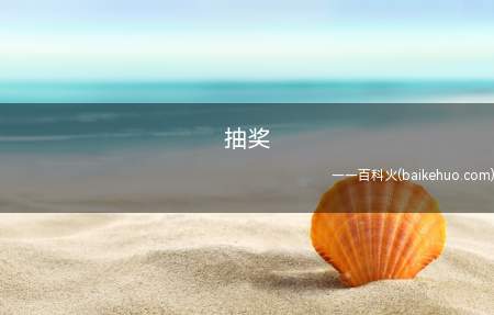 抽奖是什么梗(假如中奖概率是百分之一,我就是那99%)