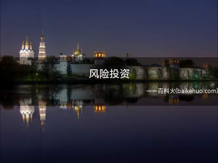 风险投资是什么梗（凭感觉赌博的专业说法）