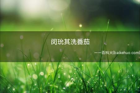 闵玧其洗番茄是什么意思(闵玧其洗番茄的梗实际上)