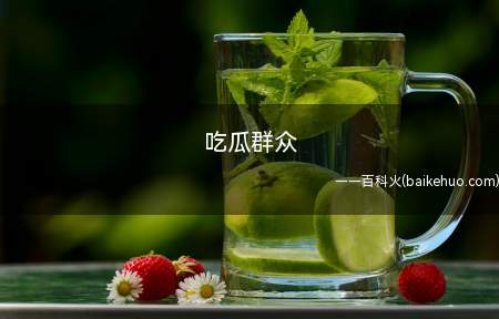 吃瓜群众是什么梗(全称“围观群众的吃瓜群众”)