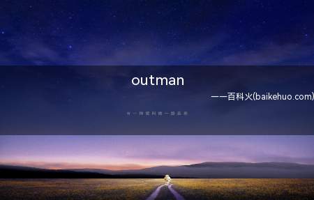 outman是什么梗（专有名词,指跟不上时尚潮流的人）