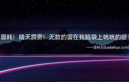 噩耗!晴天霹雳!无数的雷在我脑袋上咣咣的砸!是什么意思