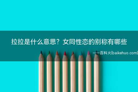 拉拉是什么意思?女同性恋的别称有哪些