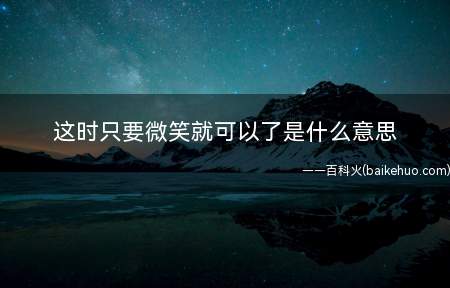 这时只要微笑就可以了是什么梗(新世纪福音战士:只要微笑就可以了)