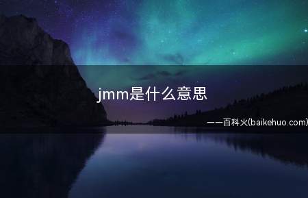 jmm是什么梗(女歌手超话中(现阶段只在此见过)特指金苗苗)