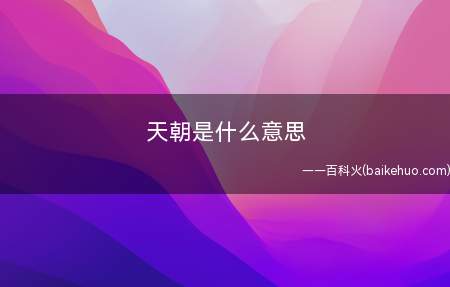 天朝是什么意思(皇帝:除开我大天朝别的地方都是蛮夷之地)