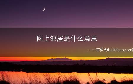 网上邻居是什么梗(土味复古时尚网络用词,来自互联网发展前期的网上聊天语言表达)