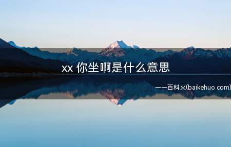 xx 你坐啊是什么意思(在漫画中的99话艾伦埋伏于马莱 在宣战前夜密秘会应对莱纳说的)