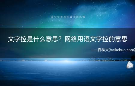 文字控是什么意思？网络用语文字控的意思