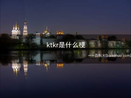 ktkr是什么意思(ktkr是日语“来”的简称)