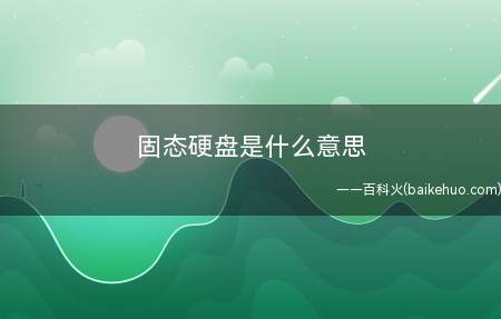 固态硬盘是什么梗(相匹配的液态机械设备硬盘)