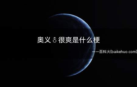 奥义♂很爽是什么意思(搞基很爽~这一梗是有名gay片)