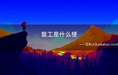 复工是什么意思(受当然或人为因素的危害,迫不得已中止)