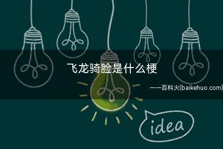 飞龙骑脸是什么意思（全句为“飞龙骑脸如何输”）