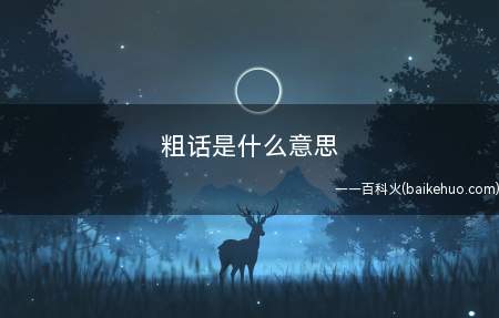 粗话是什么意思(一段话,他的字体大小十分粗)