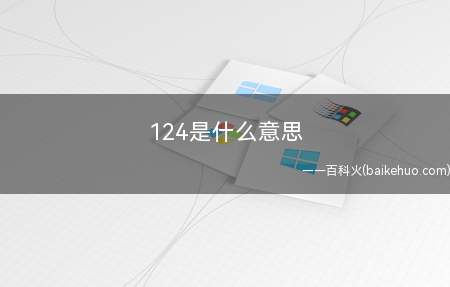 124是什么梗（四川话里是给你一巴掌的含意）
