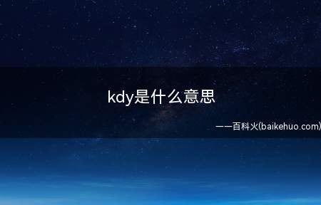 kdy是什么梗(饭圈缩写,韩国男艺人金道英,NCT的成员)