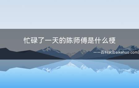 忙碌了一天的陈师傅是什么梗(忙碌一天的陈师傅提前准备点个外卖送餐或是吃今麦郎)
