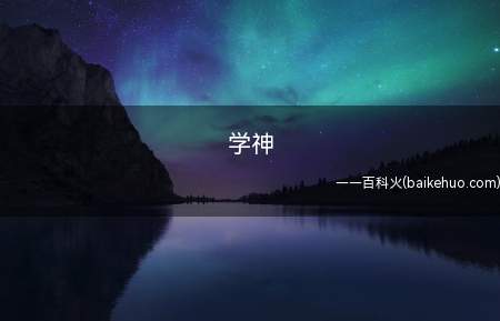 学神是什么梗(你考100是由于你只能考98,比学霸还需要超凡入圣的存有)