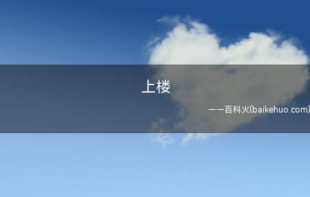 上楼是什么梗(意思:喜欢上时代峰峻企业旗下的艺人)