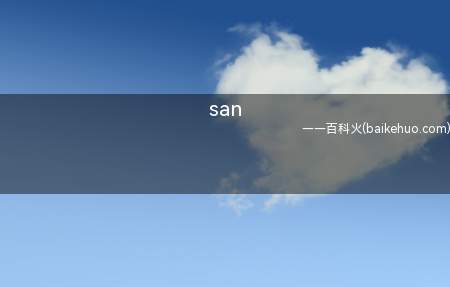 san是什么意思(武汉话的san便是“闪(shǎn)”,闪耀夺目,时尚亮丽的含)