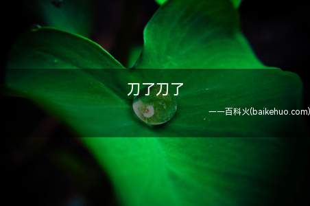 刀了刀了是什么意思(宁(您)便是预言家?今夜刀了刀了)