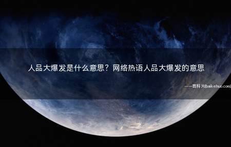 人品大爆发是什么意思?网络热语人品大爆发的意思