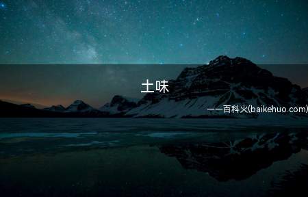 土味是什么意思(互联网技术年会抽奖送米面粮油)