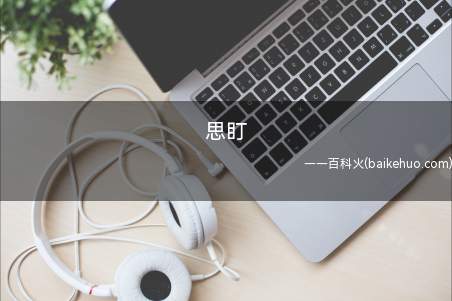 思盯是什么意思(意思是:思考一下怎么会被盯上?)