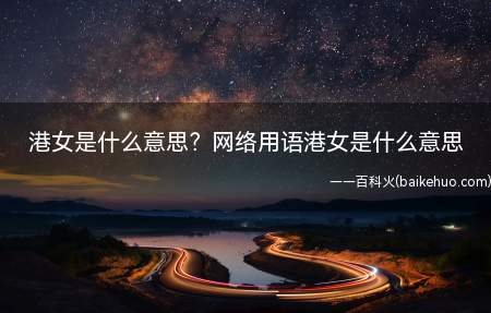 港女是什么意思？网络用语港女是什么意思