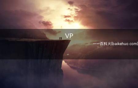 VP是什么意思(一种屁的计量单位:比屁还小的屁是微屁)