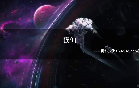 摸仙是什么梗(指巴啦啦小魔仙中的“魔仙”一词)