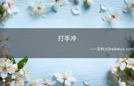 打手冲是什么意思