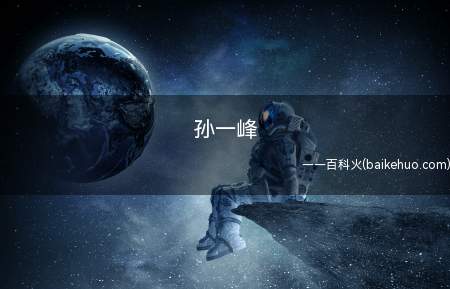 孙一峰是什么梗(知名鬼蓄佳作起峰了素材内容)