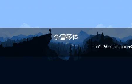 李雪琴体是什么梗(吴亦凡回复李雪琴视频走红)