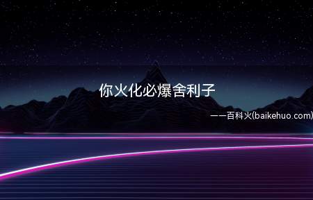 你火化必爆舍利子是什么梗(奶奶打牌比不被别人指手画脚,你爸玩牌3456必有7为近义词)