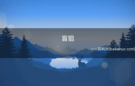 盲狙是什么梗(射击类游戏中闭着眼睛狙人,并不是大神便是菜鸡)