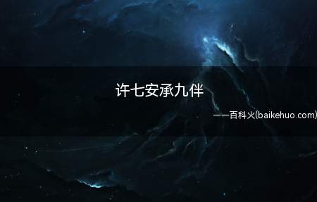 许七安承九伴是什么意思(许七安承九伴是情侣名字)