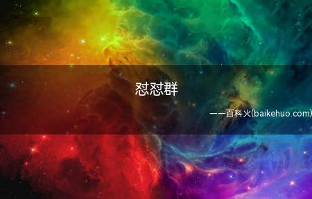 怼怼群是什么梗(和夸夸群特性彻底反过来,是”多方位地用浮夸的语言表达将被怼目)